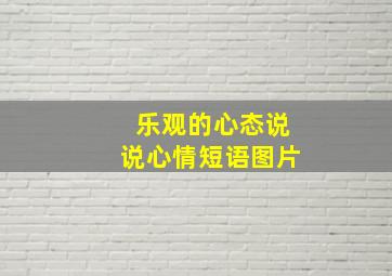 乐观的心态说说心情短语图片