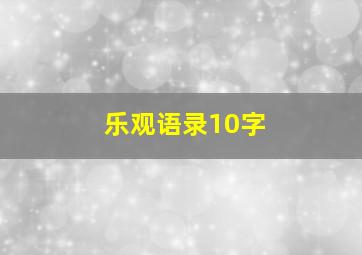 乐观语录10字