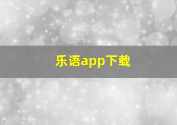 乐语app下载