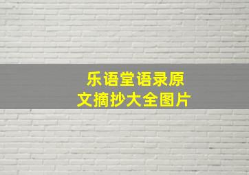 乐语堂语录原文摘抄大全图片