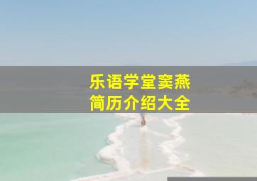 乐语学堂窦燕简历介绍大全