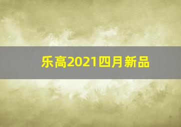 乐高2021四月新品