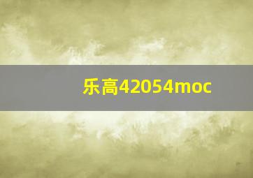 乐高42054moc