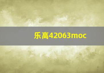 乐高42063moc