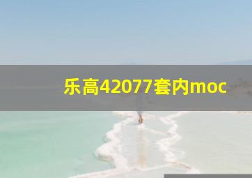 乐高42077套内moc