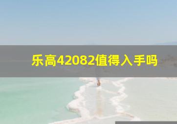 乐高42082值得入手吗