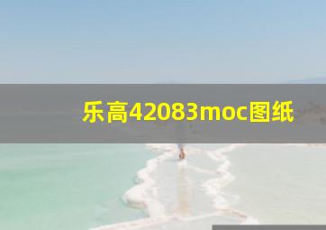 乐高42083moc图纸