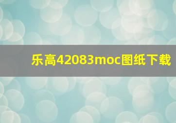 乐高42083moc图纸下载