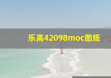 乐高42098moc图纸