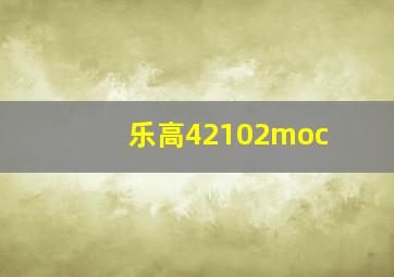 乐高42102moc