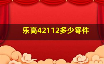 乐高42112多少零件