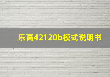 乐高42120b模式说明书