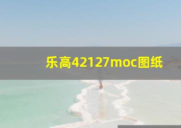 乐高42127moc图纸