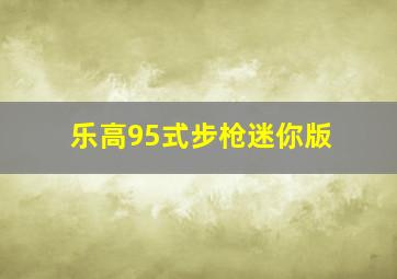 乐高95式步枪迷你版