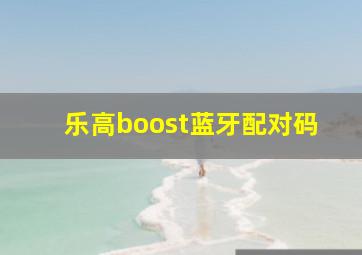 乐高boost蓝牙配对码