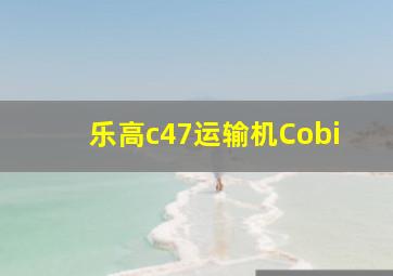 乐高c47运输机Cobi