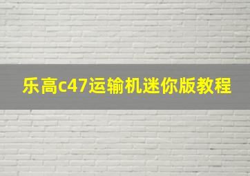 乐高c47运输机迷你版教程