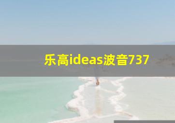 乐高ideas波音737