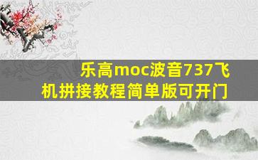 乐高moc波音737飞机拼接教程简单版可开门