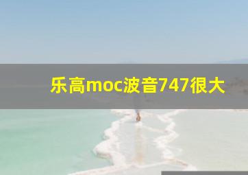 乐高moc波音747很大