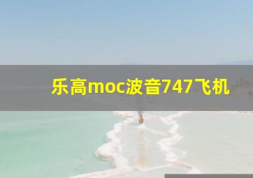 乐高moc波音747飞机