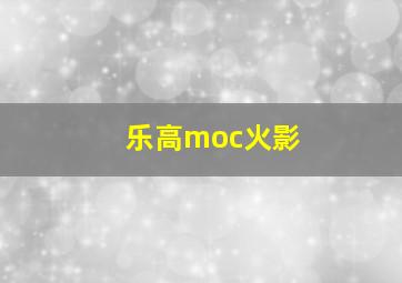 乐高moc火影