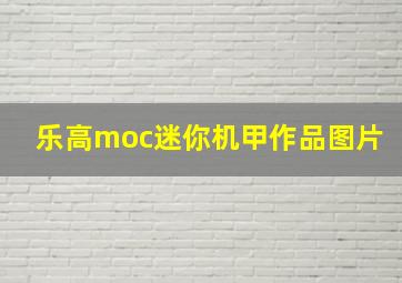 乐高moc迷你机甲作品图片