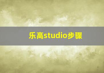 乐高studio步骤