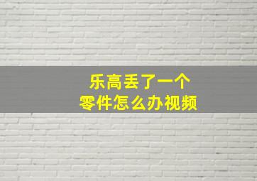 乐高丢了一个零件怎么办视频