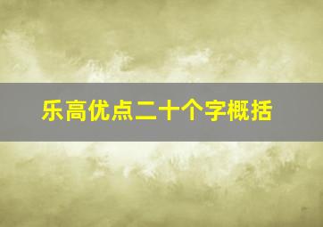 乐高优点二十个字概括