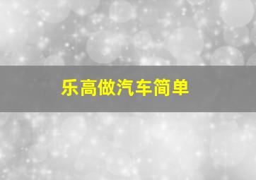 乐高做汽车简单