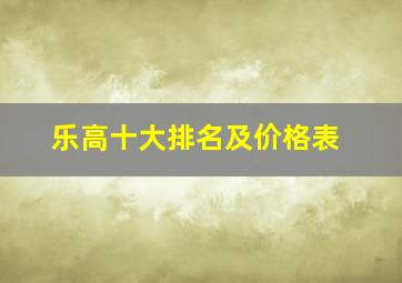 乐高十大排名及价格表