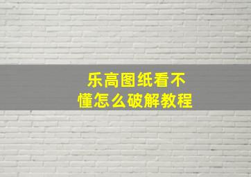 乐高图纸看不懂怎么破解教程