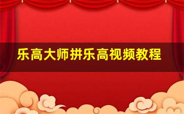 乐高大师拼乐高视频教程