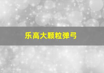 乐高大颗粒弹弓