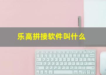 乐高拼接软件叫什么