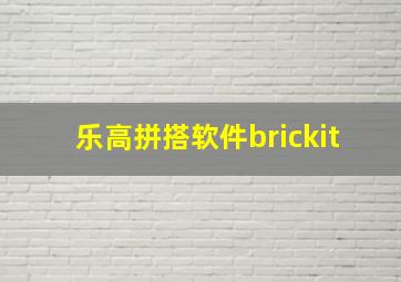 乐高拼搭软件brickit