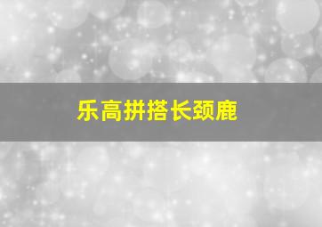 乐高拼搭长颈鹿