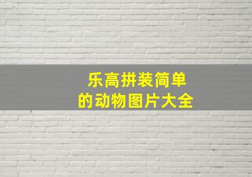 乐高拼装简单的动物图片大全