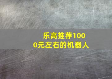 乐高推荐1000元左右的机器人