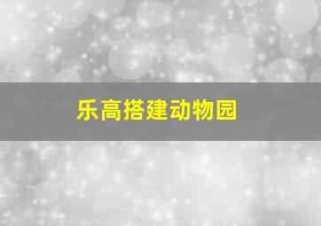 乐高搭建动物园