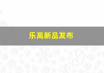 乐高新品发布