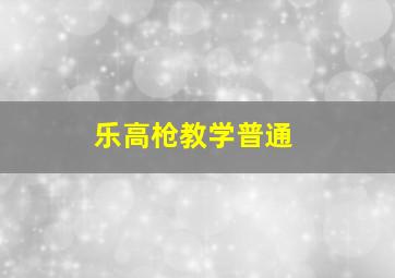 乐高枪教学普通