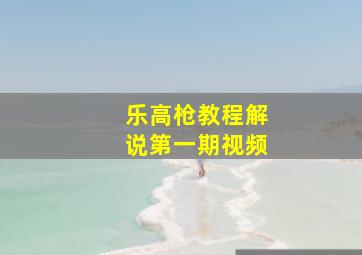 乐高枪教程解说第一期视频