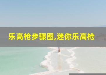 乐高枪步骤图,迷你乐高枪