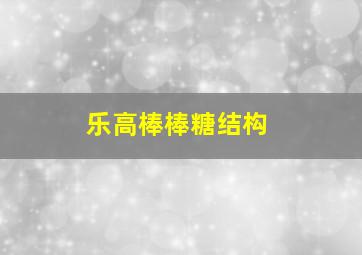 乐高棒棒糖结构