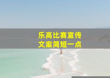 乐高比赛宣传文案简短一点