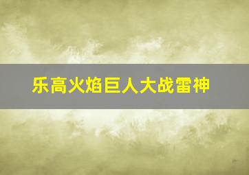 乐高火焰巨人大战雷神