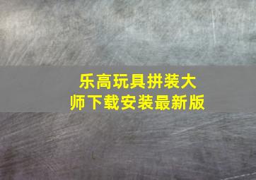 乐高玩具拼装大师下载安装最新版