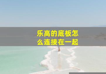 乐高的底板怎么连接在一起